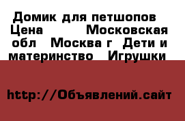 Домик для петшопов › Цена ­ 700 - Московская обл., Москва г. Дети и материнство » Игрушки   